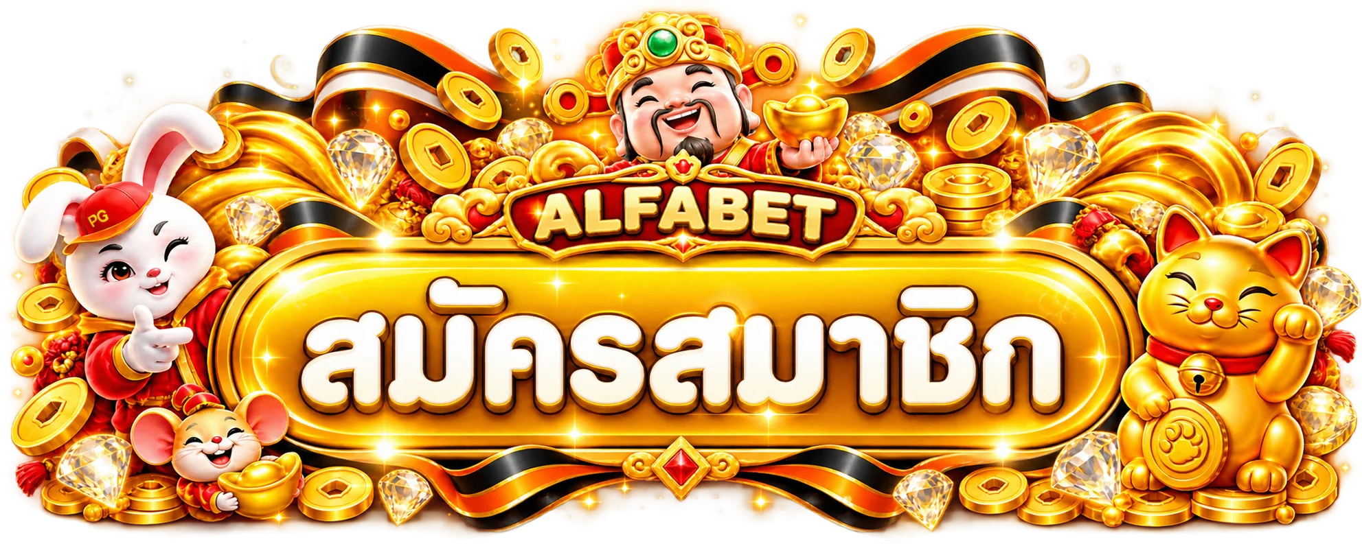 ป้ายสมัครสมาชิก ALFABET พร้อมตัวละครนำโชค