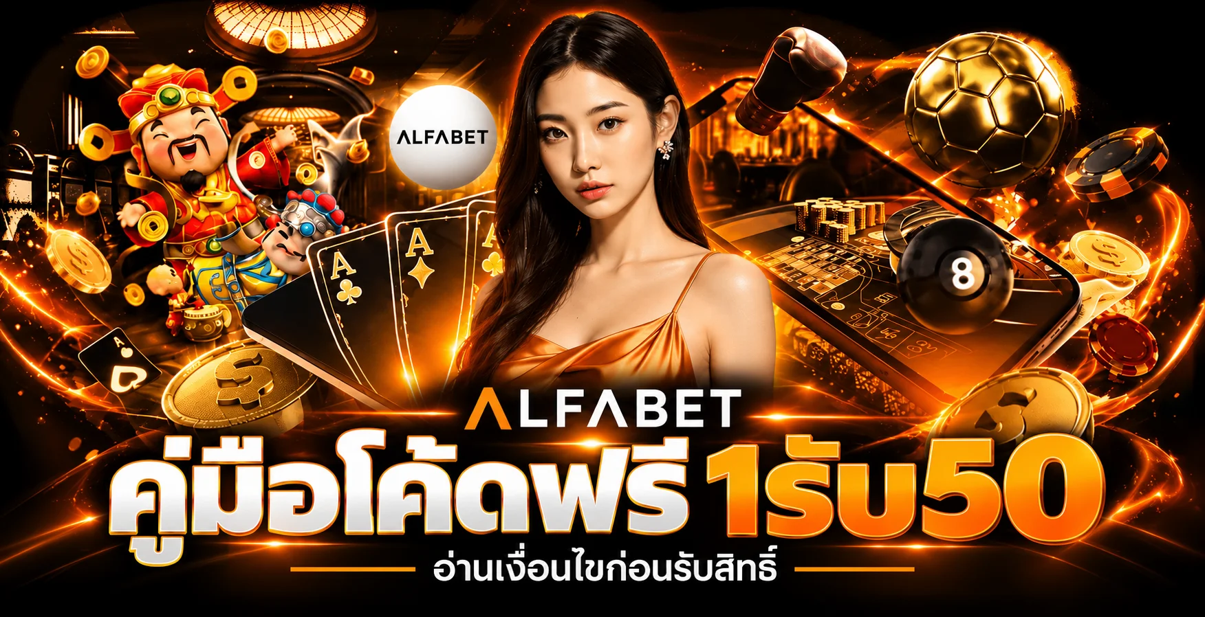 ALFABET โค้ดฟรี 1รับ50 | วิธีรับและเงื่อนไขล่าสุด